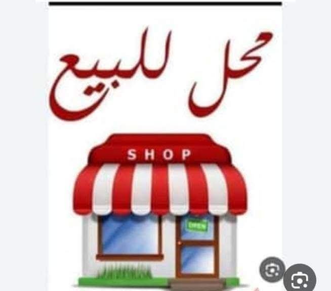 محل للبيع في طرطوس الفقاسة