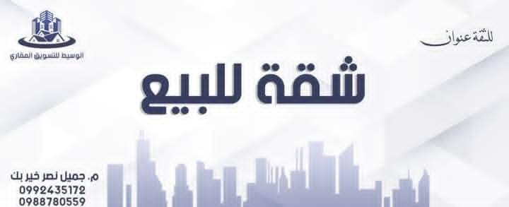 شقة للبيع في طرطوس حي السجن